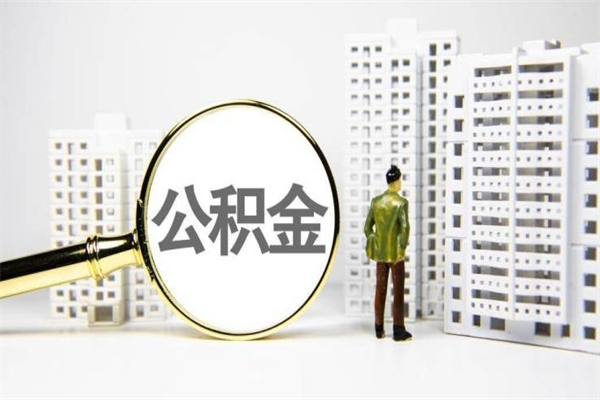 齐河离职公积金怎么取出来（离职公积金提取流程2021）