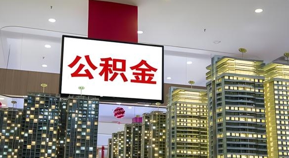 齐河离职后如何提住房公积金（离职后如何办理公积金提取）